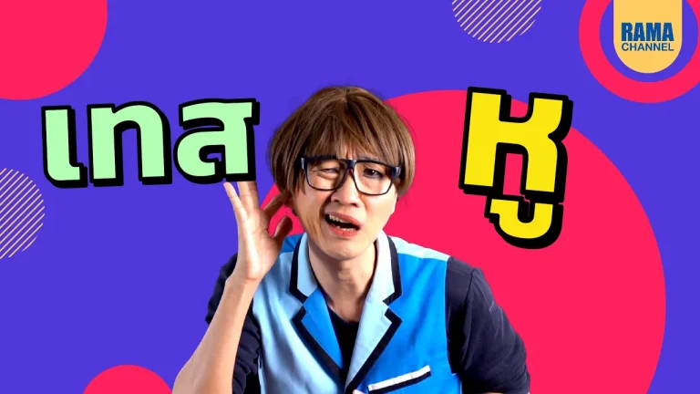 หูรับคลื่นความถี่สูงได้ลดลงเมื่ออายุมากขึ้น