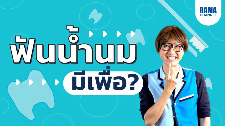 ฟันน้ำนมมีเพื่อ