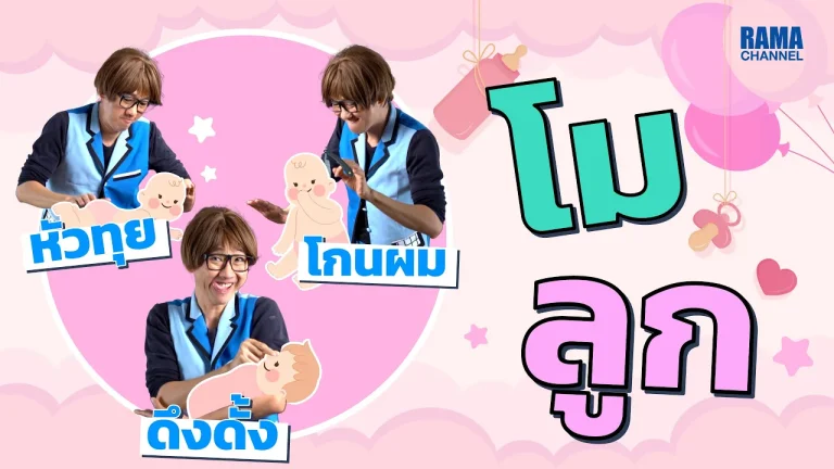 ทริกดูแลให้เบบี๋ดูดีตั้งแต่ทารก