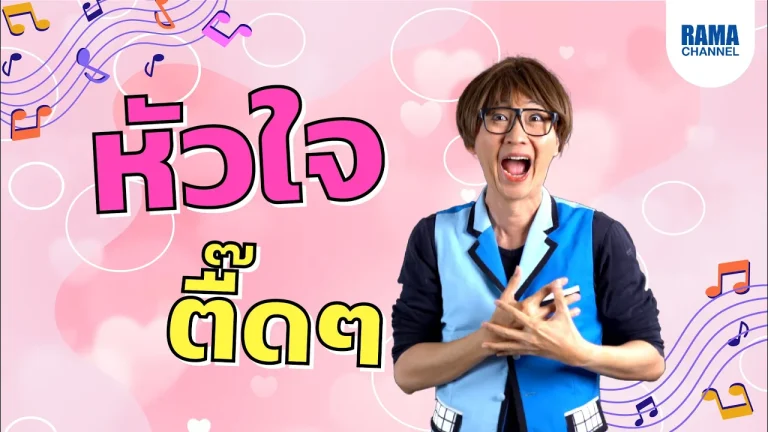 จังหวะหัวใจสัมพันธ์กับเสียงเพลง