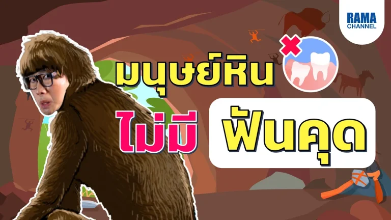 คนสมัยก่อนไม่มีฟันคุด