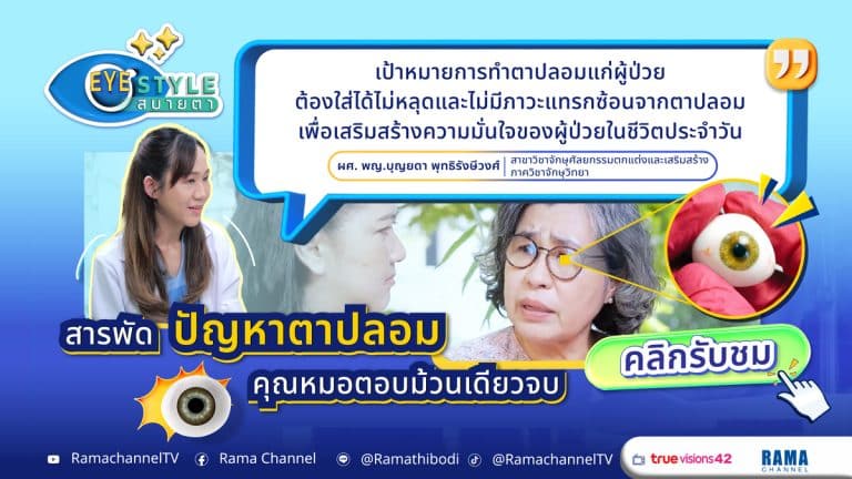 ตาปลอมช่วยเสริมบุคลิกภาพ