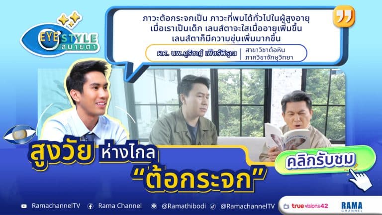 ต้อกระจกพบได้บ่อยในผู้สูงวัย