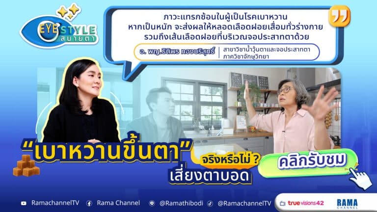 เบาหวานขึ้นตาทำลายหลอดเลือดจอประสาทตา