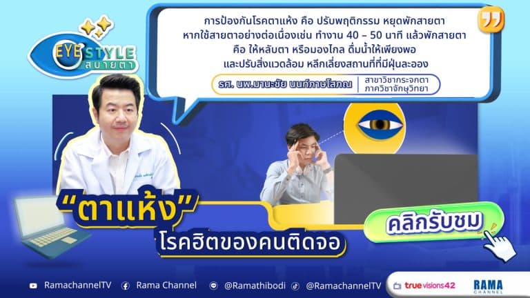 ตาแห้งเกิดจากการใช้สายตากับหน้าจอนานเกินไป