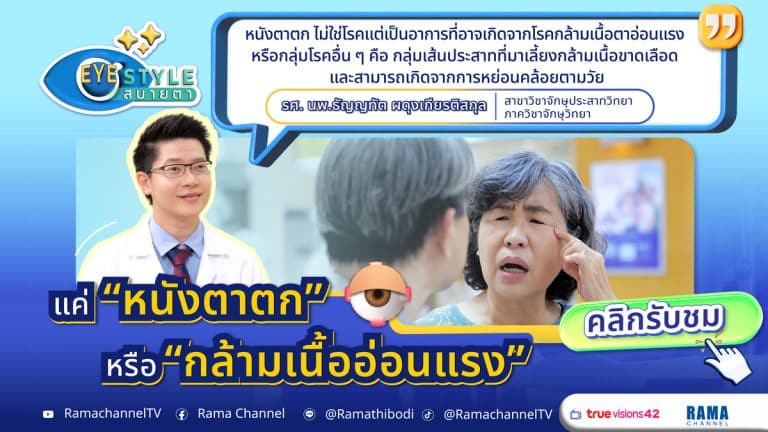 หนังตาตก กล้ามเนื้อตาอ่อนแรง