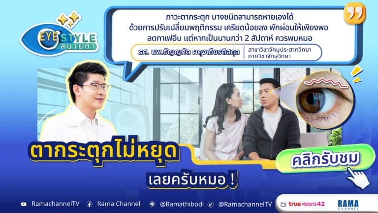 ตากระตุกเกิดจากความเครียด