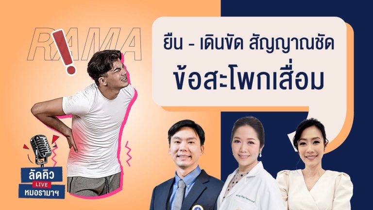 อาการยืนแล้วเจ็บ เดินขัด รู้สึกตึงสะโพก