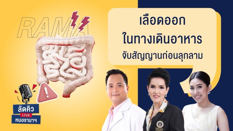 เลือดออกในทางเดินอาหารอาจมีสัญญาณเตือน