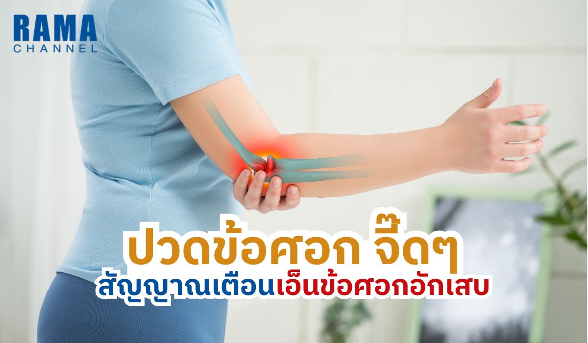 ปวดข้อศอก จี๊ด ๆ สัญญาณเตือนเอ็นข้อศอกอักเสบ