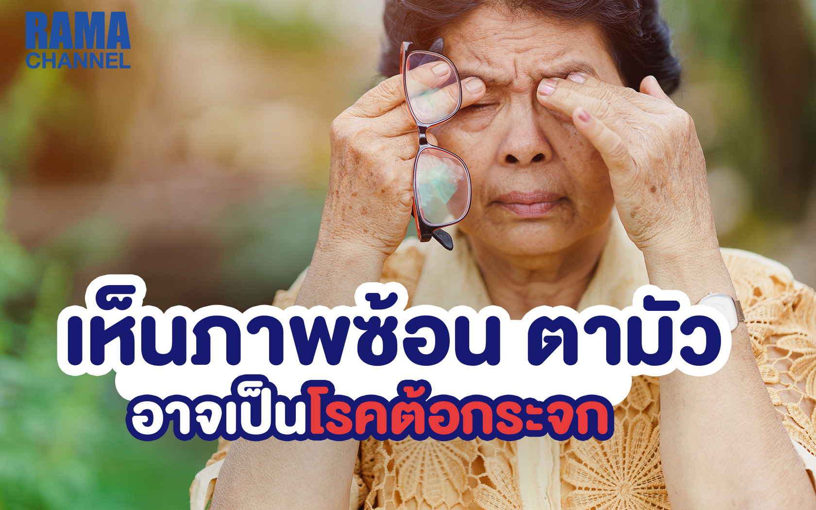 เห็นภาพซ้อน ตามัวอาจเป็นโรคต้อกระจก