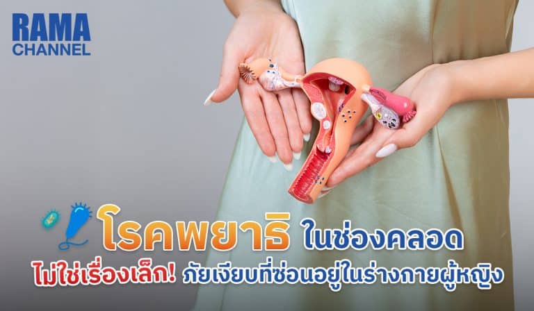 โรคพยาธิในช่องคลอด-ภัยเงียบที่ซ่อนอยู่ในร่างกายผู้หญิง