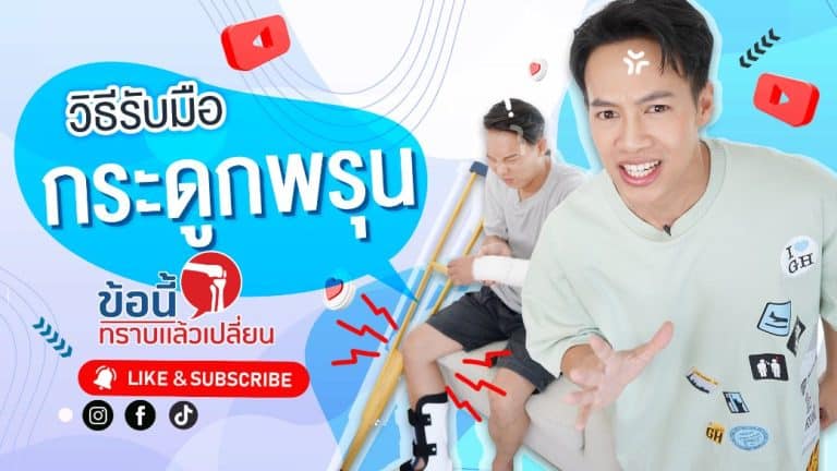 วิธีรับมือ "กระดูกพรุน"