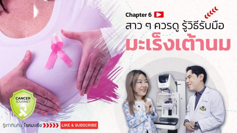 สาว ๆ ควรดู รู้วิธีรับมือ มะเร็งเต้านม