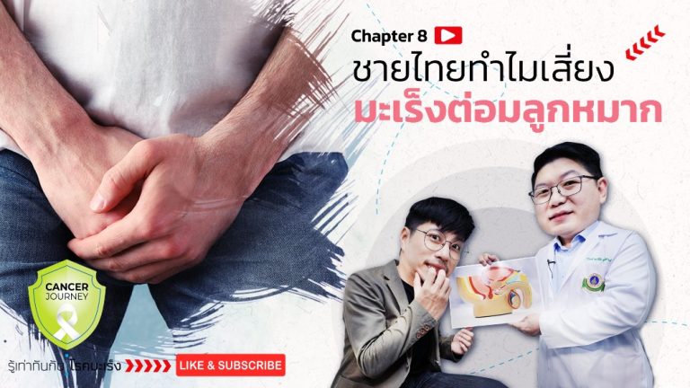 ชายไทยทำไมเสี่ยง มะเร็งต่อมลูกหมาก