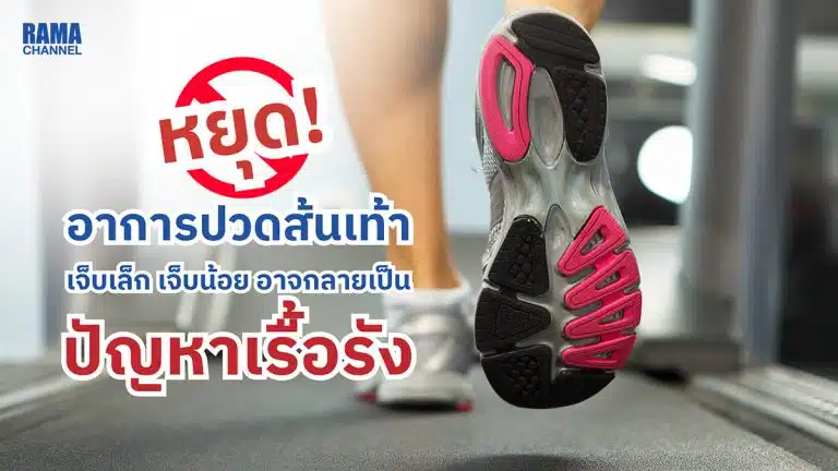 หยุด! อาการปวดส้นเท้า