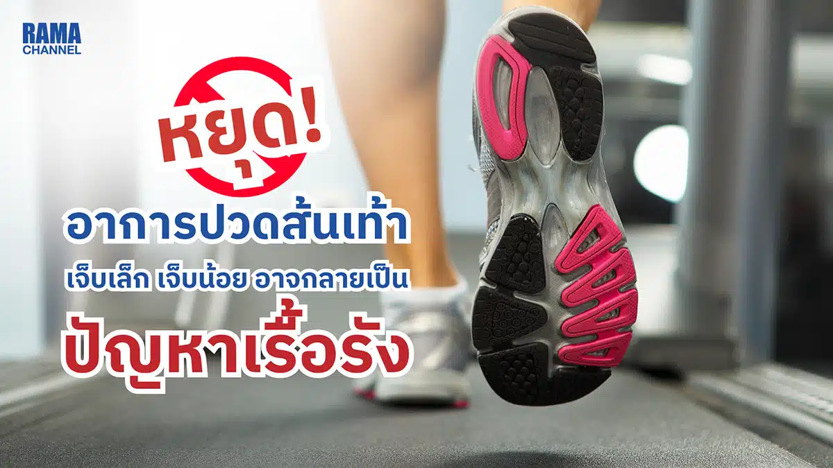 หยุด! อาการปวดส้นเท้า