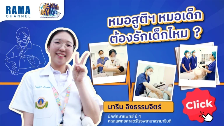 หมอสูติฯ หมอเด็กต้องรักเด็กไหม