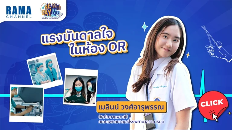 น้องเมพาทัวร์ห้องผ่าตัดของจริงเหมือนในหนังไหม