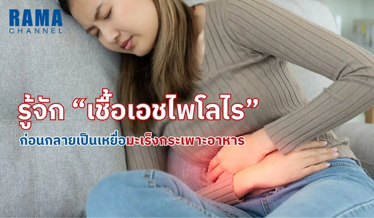 Get to know “H. pylori” before becoming a victim of stomach cancer