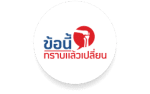 ข้อนี้ทราบแล้วเปลี่ยน