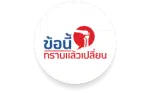 ข้อนี้ทราบแล้วเปลี่ยน