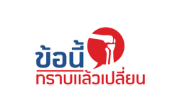 ข้อนี้ทราบแล้วเปลี่ยน