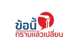 ข้อนี้ทราบแล้วเปลี่ยน
