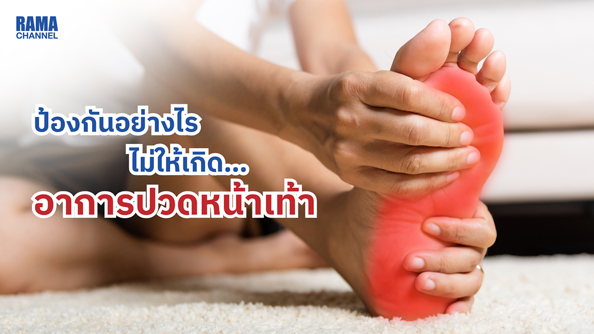 ป้องกันอย่างไร ไม่ให้เกิดอาการปวดหน้าเท้า