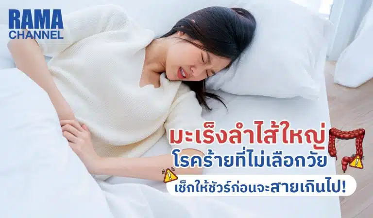 มะเร็งลำไส้ โรคร้ายที่ไม่เลือกวัย