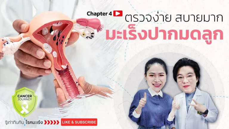 ตรวจง่ายสบายมาก มะเร็งปากมดลูก