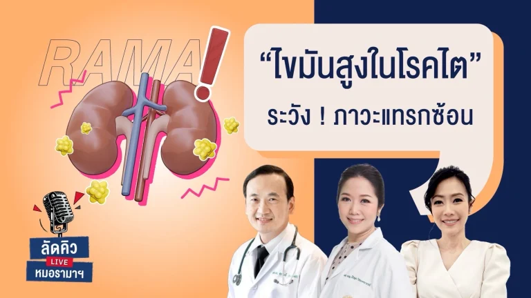 ไขมันสูงในโรคไต ระวัง ! ภาวะแทรกซ้อน