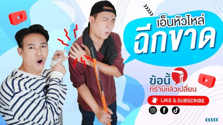 เอ็นหัวไหล่ฉีกขาด EP4 ข้อนี้ทราบแล้วเปลี่ยน