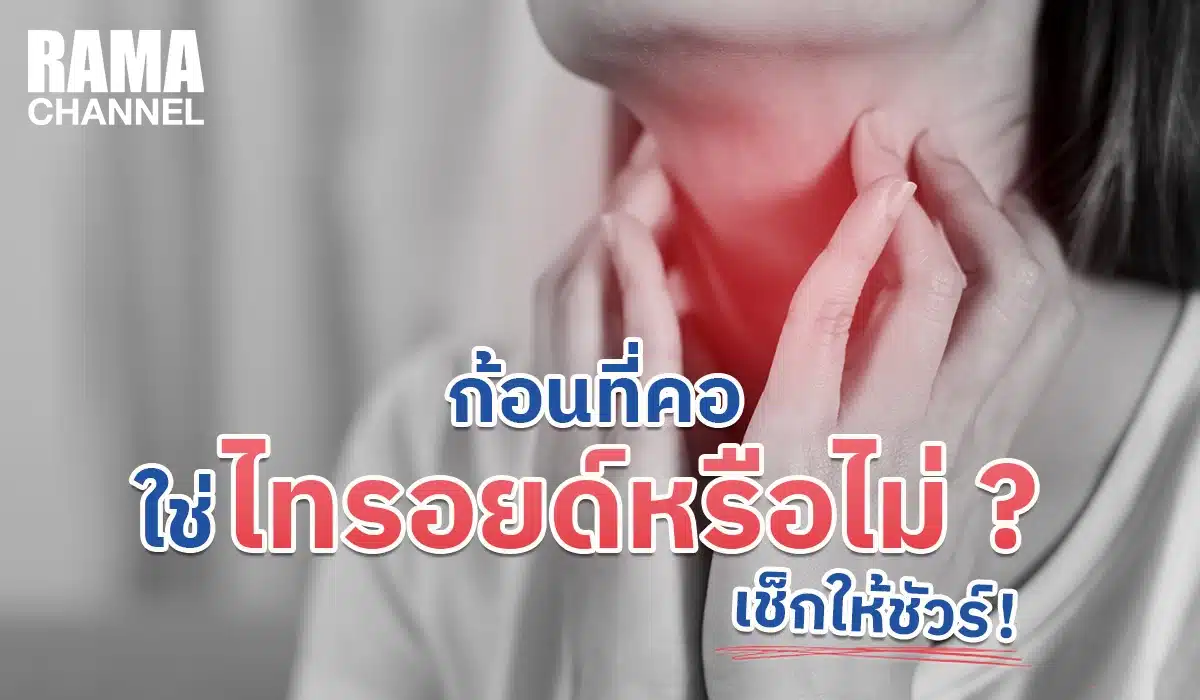ก้อนที่คอ ใช่ไทรอยด์หรือไม่ เช็กให้ชัวร์