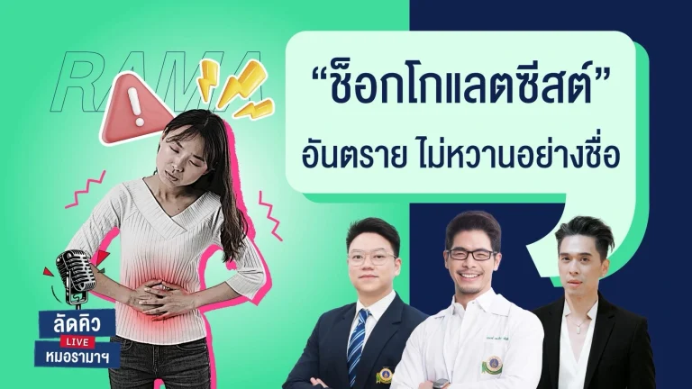 ช็อกโกแลตซีสต์ อันตรายที่ไม่หวานอย่างชื่อ