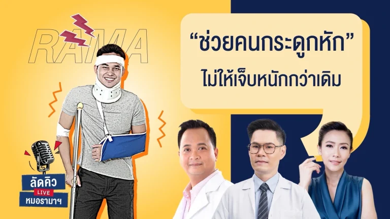 ช่วยคนกระดูกหัก ไม่ให้เจ็บหนักกว่าเดิม