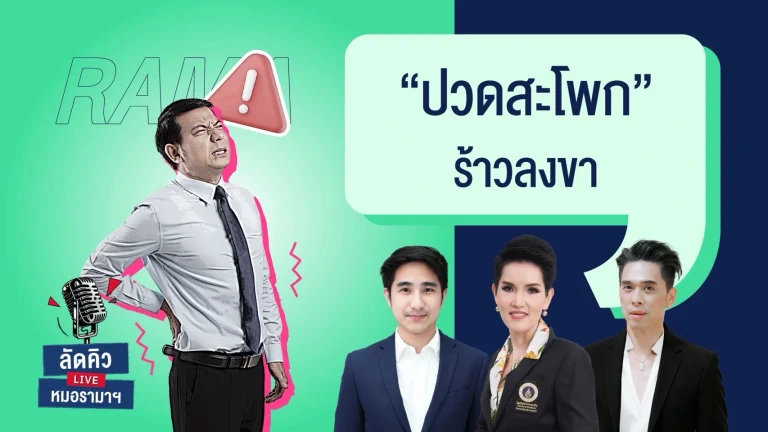 ปวดสะโพก ร้าวลงขา