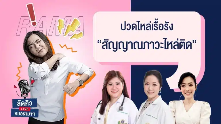 ปวดไหล่เรื้อรัง...สัญญาณภาวะไหล่ติด