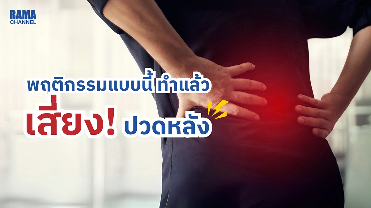 พฤติกรรมแบบนี้ ทำแล้ว เสี่ยง! ปวดหลัง