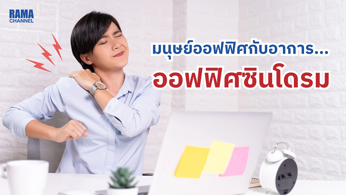 มนุษย์ออฟฟิศ กับอาการออฟฟิศซินโดรม