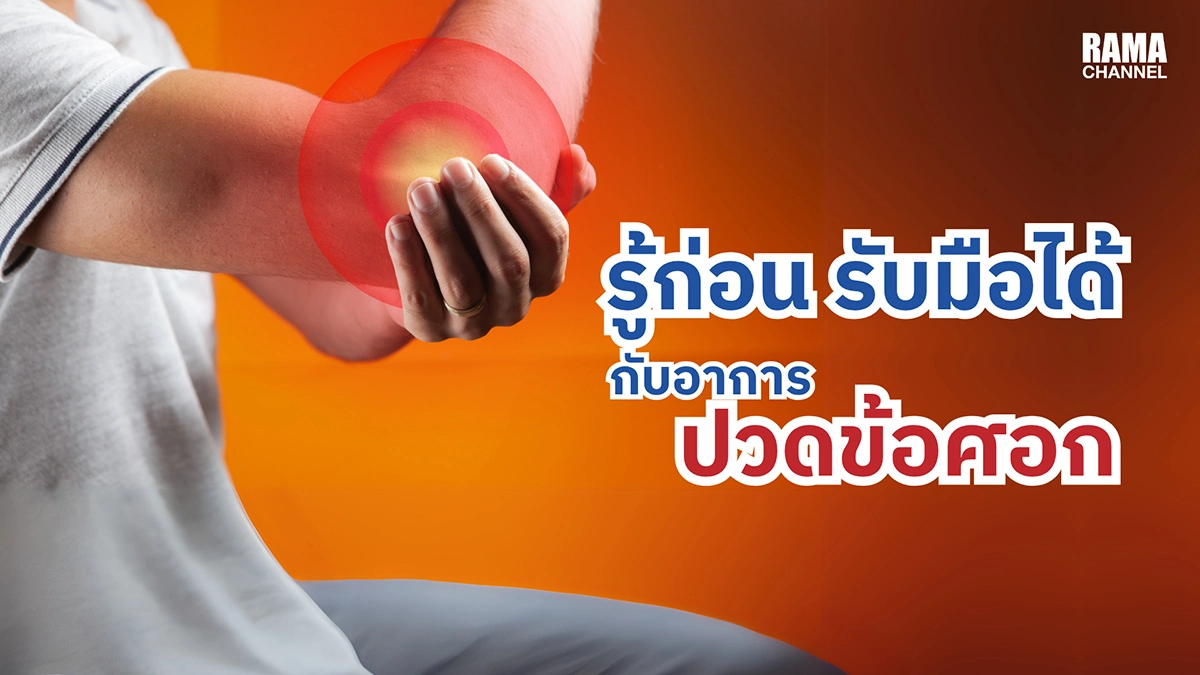 รู้ก่อน รับมือได้…กับอาการปวดข้อศอก