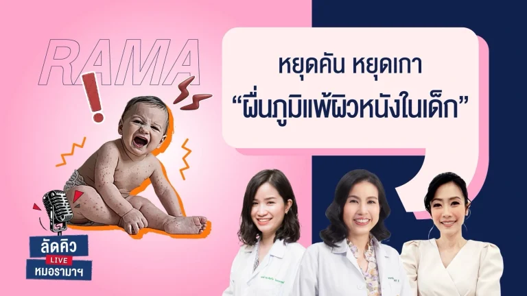 หยุดคัน หยุดเกา ผื่นภูมิแพ้ผิวหนังในเด็ก