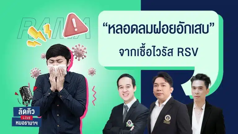 หลอดลมฝอยอักเสบ จากเชื้อไวรัส RSV