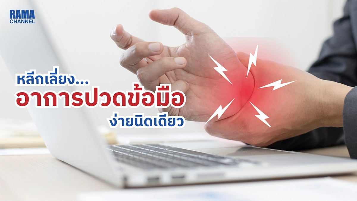 หลีกเลี่ยง อาการปวดข้อมือ ง่ายนิดเดียว