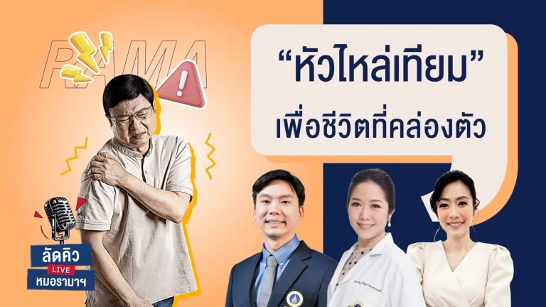 หัวไหล่เทียม เพื่อชีวิตที่คล่องตัว