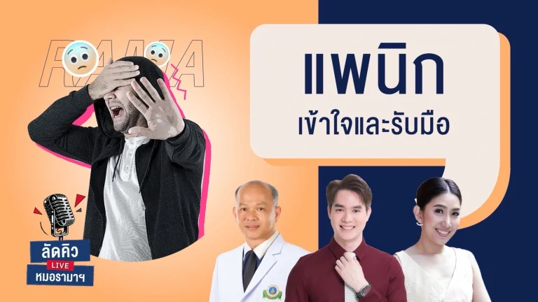แพนิก เข้าใจและรับมือ