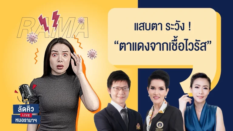 แสบตา ระวัง ตาแดงจากเชื้อไวรัส