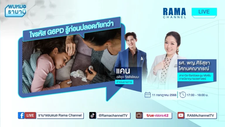 ไขรหัส G6PD รู้ก่อนปลอดภัยกว่า