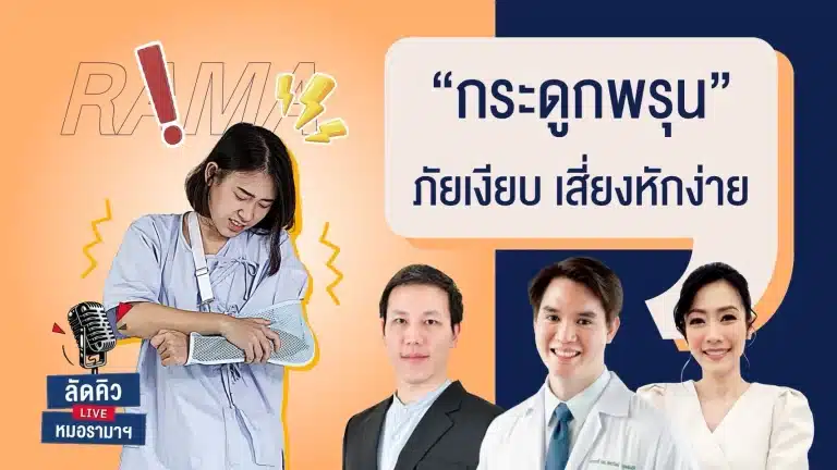 กระดูกพรุนเป็นภัยเงียบที่ทำให้กระดูกเปราะบาง