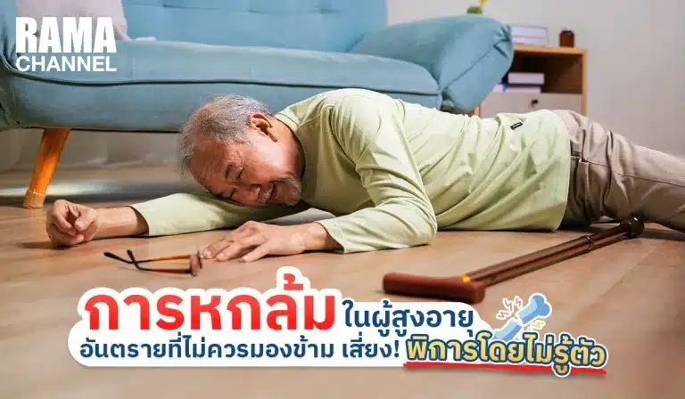 การหกล้มในผู้สูงอายุ อันตรายที่ไม่ควรมองข้าม